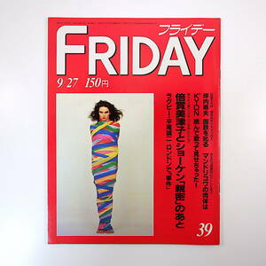 FRIDAY 1985年9月27日／坪内寿夫 マンドリコワ 小泉今日子 倍賞美津子 萩原健一 平尾誠二 群馬・上野村 山口香 林家木久蔵 美波千秋