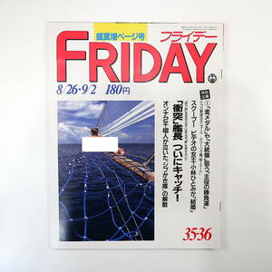 FRIDAY 1988年8月26日・9月2日号／なだしお 三宅裕司 プロ野球9大ニュース 氷室京介 W浅野 小谷実可子 神取忍 土光敏夫 シブがき隊