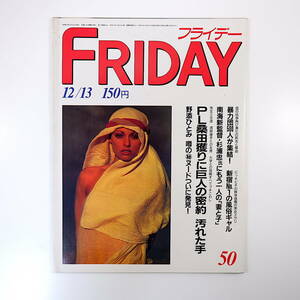 FRIDAY 1985年12月13日号／杉浦忠 桑田真澄 野添ひとみ 美里美寿々 若島津 エルモロ族 B.バルドー 石井光三 古賀稔彦 山瀬まみ 郷ひろみ