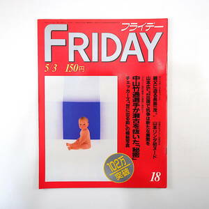 FRIDAY 1985年5月3日号／長嶋一茂 一和会 中山竹通 チェッカーズ 郷ひろみ 吉成真由美 PL教団 池子弾薬庫跡地 聖女隊 泉麻人 林竹二 松坂屋