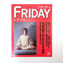 FRIDAY 1985年6月28日号◎田中真紀子 豊田商事 斉藤とも子 牧野剛 松尾雄治 都議選異色候補 銀座プランタン社長 都はるみ_画像1