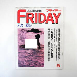 FRIDAY 1988年9月16日号／南海ホークス買収 トマト銀行 奇形の羊 FM看板娘 ベン・ジョンソン 浅草サンバ 早見瞳 車高族