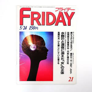 FRIDAY 1985年5月24日号／郷ひろみ 風間杜夫 水野雄仁 金丸信 志村亮 水戸泉 明石家さんま ねじめ正一 LIFEニューメディア学院 赤旗まつり