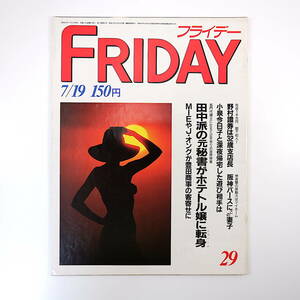 FRIDAY 1985年7月19日号／豊田商事 バース 小泉今日子 松田聖子 時代錯誤 ドクターデパート 武富士会長 薬師丸ひろ子 蘭子