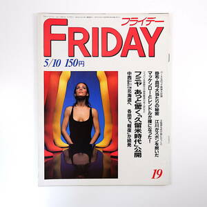 FRIDAY 1985年5月10日号／江川卓 マッケンロー 藤井フミヤ 山口組 松下幸之助 小林まこと 赤井英和 杉浦日向子 神坂次郎 五島昇 真田広之