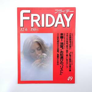 FRIDAY 1985年12月6日号／フランク永井 ドラフト会議/桑田/清原 山口百恵 原宿ホコ天 浩宮さま ジャンボ鶴田 重複膣 新日鉄ラグビー