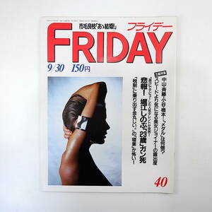 FRIDAY 1988年9月30日号／堀江しのぶ 第一富士丸 松田聖子 秋田羽後町嫁来いデモ 前田日明 横須賀昌美 かわいさとみ 雪竹太郎 黒田福美