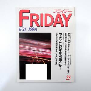 FRIDAY 1985年6月21日号／金田正一 平尾誠二 豊田章男 チェッカーズ 赤塚不二夫 久米宏 常磐会 松方弘樹 朝潮太郎 東久邇文子 鹿内春雄