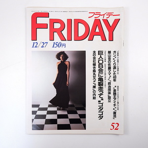 FRIDAY 1985年12月27日号◎巨人OB会 野添ひとみ 越山会 今年の美女 烏丸せつこ とんねるず スーパーハイレグ 赤塚不二夫 反省ザル