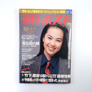 週刊ポスト 1992年12月25日号◎表紙/寺田光希 西武秋山幸二離婚 諸井薫/貴花田の躾 中村英子 皇太子妃候補 小高紀子 山内溥インタビュー