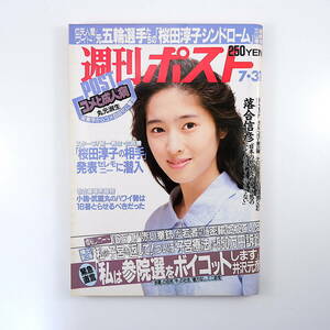 週刊ポスト 1992年7月31日号◎表紙/伊藤美奈子 西田ひかる 井沢元彦 外国米と成人病 統一教会合同結婚式 対談大塚寧々/ルー大柴 落合信彦