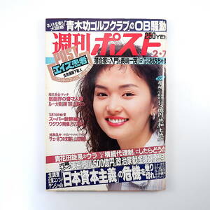 週刊ポスト 1992年2月7日号／表紙◎南果歩 対談◎ルー大柴＆山瀬まみ 東京佐川献金リスト 青木功騒動 長嶋一茂 飯島直子 松嶋菜々子