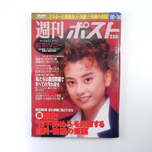 週刊ポスト 1992年10月30日号◎表紙/千堂あきほ 桑田真澄借金 竹下登 松田聖子不倫 勘九郎/太地喜和子 座談会/逢坂剛/北方謙三/大沢在昌_画像1