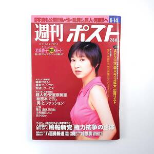 週刊ポスト 1996年6月14日号／表紙◎山口香緒里 安室奈美恵 相原勇 幸せの女性器研究 ミドリ十字 型破りフーゾク 落合博満 國松長官狙撃