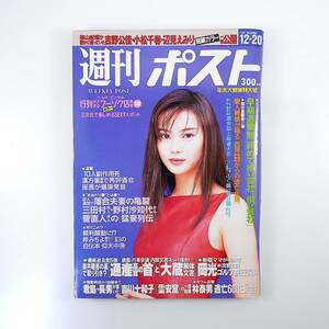 週刊ポスト 1996年12月20日号／表紙◎観月ありさ 國松長官狙撃事件 新婚初夜の不全 白川道◎麻雀バトル 対談◎テリー伊藤＆田嶋陽子