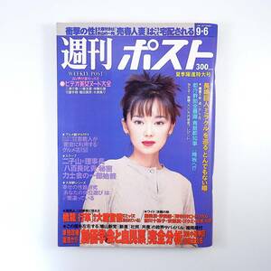 週刊ポスト 1996年9月6日号／表紙◎葉月里緒奈 創価学会と自民票 東西密会利用グルメ店 幸せの女性器研究 二子山前理事長大相撲八百長