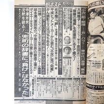 週刊ポスト 1992年1月17日号／表紙◎藤谷美紀 大林雅子インタビュー 秋谷栄之助直撃 ダイエーとイトーヨーカ堂 東京佐川裏金 篠山紀信_画像5