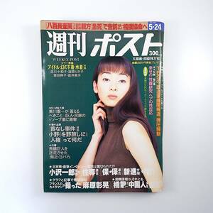 週刊ポスト 1996年5月24日号／表紙◎稲森いずみ 宝生舞 長嶋巨人3バカ側近 麻原彰晃法廷写真 TBS醜聞報道弾圧 小沢一郎インタビュー