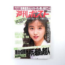 週刊ポスト 1992年3月20日号／表紙◎本田美奈子 対談◎ルー大柴＆内田春菊 論際って何だ 金さん銀さん ケネディ暗殺 宮沢りえ 相撲界八百長_画像1