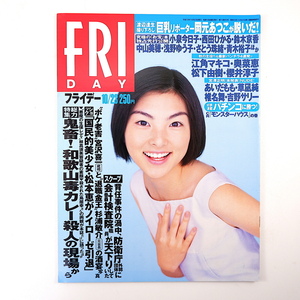 フライデー 1998年10月23日号◎田中麗奈 和歌山ヒ素カレー事件 松本恵 江角マキコ 曙太郎 岡元あつこ 小泉今日子 西田ひかる 中山美穂