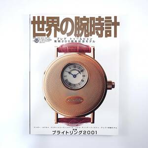 世界の腕時計 NO.54◎2001年／特集◎ブライトリング2001/新作モデルとサービスの現況を探る ロジェデュブイ ジャガールクルト◎技術開発力