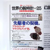 世界の腕時計 NO.25◎1996年／特集◎ブライトリング・マテリアルブック セイコー◎新作機械式時計 ノムラ時計工房 田村四郎 ジラールペルゴ_画像5