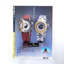 世界の腕時計 NO.20◎1994年／特集◎ブライトリング新たな飛翔 ジラール・ペルゴ1971-1994 進化型クロノグラフ ブライトリングの達人たち_画像2