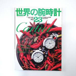 世界の腕時計 NO.23◎1995年／カルティエ◎1995年の動向 ジン244 バーゼル・フェア メカニカルウォッチレビュー アンティークウォッチ