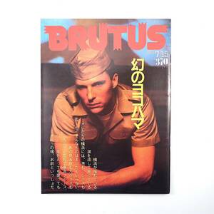 BRUTUS 1984年7月15日号／特集◎幻のヨコハマ 映画館 マルクス商会 デイヴ平尾 柳ジョージ 浅田彰 田中康夫 昭和20年代不良少年 ブルータス