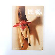 民藝 2002年6月号／グラフ◎世界のおもちゃ 柳宗理◎世界の木製玩具 瀧田項一◎日本民藝協会への一提言 玄琢山荘 中国民画版画研究 民芸_画像1