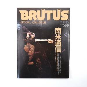 BRUTUS 1984年11月15日号／特集◎通巻100号記念「南米通信」川田順造 坂本龍一 松坂實 対談◎井村宏次＆坂本龍一 小松和彦 ブルータス