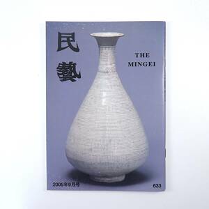 民藝 2005年9月号／モッ・韓国女性の粋と美展より 四方田犬彦「モッについて」 民芸