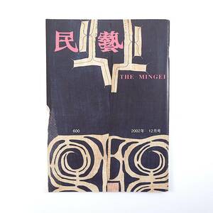 民藝 2002年12月号／アイヌの衣裳と木工 柳宗悦「原始工藝」 杉山享司「柳宗悦とアイヌ工芸」 日本民藝館 中国民藝・山東省と磁州窯 民芸