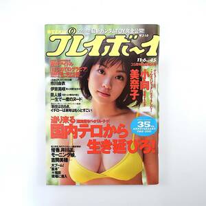 週刊プレイボーイ 2001年11月6日号／小向美奈子 国内テロから生き延びろ バレンタイン監督 歴代アイドル◎はじめてのグラビア 奥田民生