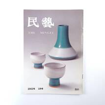 民藝 2002年3月号／柳宗理の眼と手展から 柳宗理インタビュー 柳宗理「伝統と創造」 暮らしの美しいモノたち ディヴィッド・リーチ 民芸_画像1