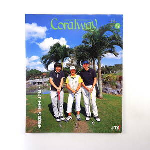 Coralway 2005年3・4月号「ゴルフ王国・沖縄誕生」宮里藍 前粟蔵俊太 上原美希 大城さつき 大城ちはる 読谷村 鎌倉芳太郎 コーラルウェイ