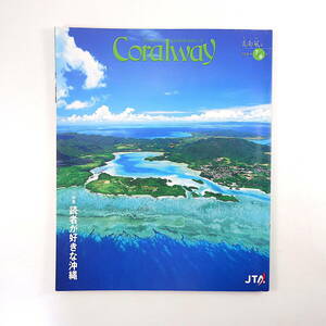 Coralway 2006年7・8月号「読者が好きな沖縄」ベスト20＆あれこれランキング D-51 比嘉愛未 前島 石西礁湖 三好和義 コーラルウェイ JTA