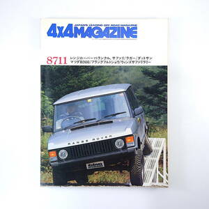 4×4MAGAZINE 1987年11月号／レンジローバーvsランドクルーザー＆サファリ ラガー ダットサン マツダB2600 フォーバイフォーマガジン