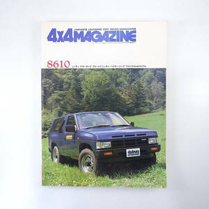 4×4MAGAZINE 1986年10月号／ニッサンテラノ ボンゴブローニイ パルサー ジープワゴニア レンジローバーフォーバイフォーマガジン