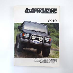 4×4MAGAZINE 1989年10月号／ビッグホーン レンジローバーVOGUESE デリカ ラガースペシャル3 三菱ジープJ56 フォーバイフォーマガジン