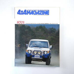 4×4MAGAZINE 1987年1月号／パジェロガソリンDX マヒンドラ・ジープCJ340＆MM540◎工場訪問記 オースチン フォーバイフォーマガジン