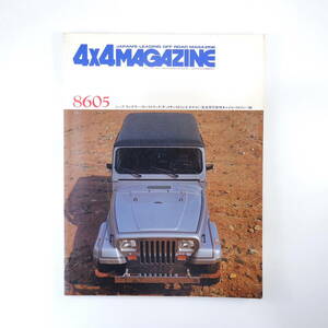 4×4MAGAZINE 1986年5月号／ジープラングラー ボンゴトラック ダットサンV6 キャメルトロフィー'86完全同行取材 フォーバイフォーマガジン