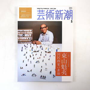 芸術新潮 2008年5月号「東山魁夷 国民画家の素顔」中村勝五郎 生誕100年展 尾崎正明 鶴見香織 長谷川利行 インタビュー◎柚木沙弥郎