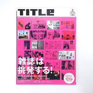 TITLE 2008年2月号／雑誌は挑発する 多川精一 尾原史和 藤本やすし モノクル パープル 和田誠 中原昌也 木村威夫 井口奈己 タイトル