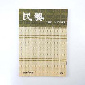 民藝 2004年8月号／信州の民藝運動 日本民藝協会全国大会報告・松本 水尾比呂志 民藝運動のひろがり 富本憲吉 ウィリアム・モリスの話 民芸