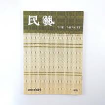 民藝 2004年8月号／信州の民藝運動 日本民藝協会全国大会報告・松本 水尾比呂志 民藝運動のひろがり 富本憲吉 ウィリアム・モリスの話 民芸_画像1