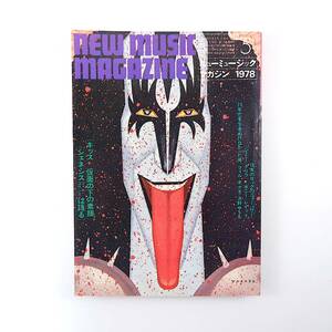 ニューミュージック・マガジン 1978年5月号／KISS インタビュー◎ジーン・シモンズ、フィル・コリンズ 浜野サトル キャンディーズ 日暮泰文