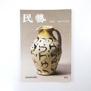 民藝 2004年3月号／スリップウェア 日本に於けるスリップウェア受容と再生 日本民藝協会の70年 遠州民藝運動 丁章 縄文象嵌 民芸