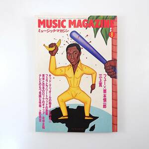 ニューミュージック・マガジン 1981年8月号／栗本慎一郎 キッド・クリオール 海外レコーディング フランスの映画とファッション 北中正和