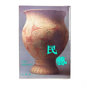 民藝 1989年8月号／グラフ◎バンチェンの土器 内海禎子 柳宗悦◎作家の品と民藝品 新沖縄文学 親富祖恵子◎国家主義を超える視座 民芸